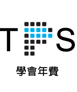 台灣蛋白質體學會會員年費 個人會員 學生身份
