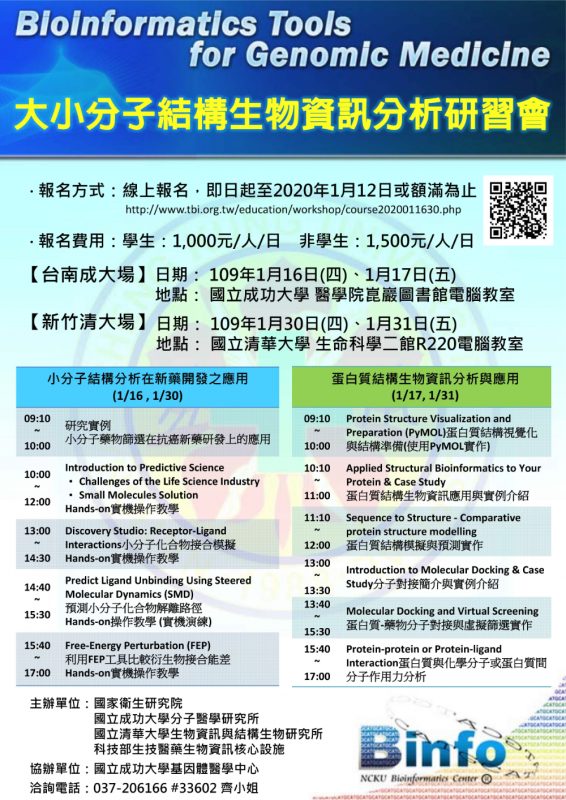 大小分子結構生物資訊分析研習會海報